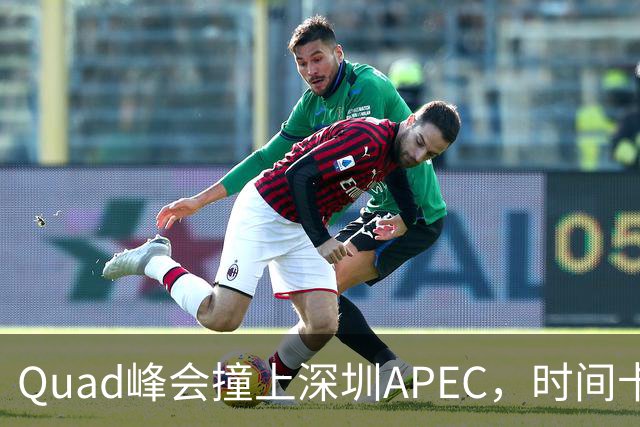 Quad峰会撞上深圳APEC，时间卡点藏着哪些门道？美印矛盾埋下变数