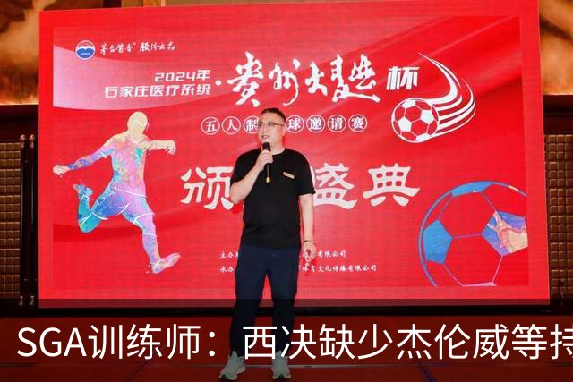 SGA训练师：西决缺少杰伦威等持球手消耗太大 SGA将会更多打无球
