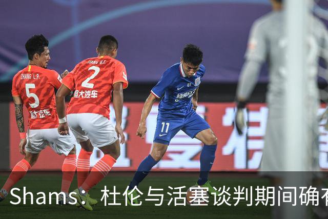 Shams：杜伦与活塞谈判期间确有裂痕 坎宁安一直在从中发挥作用
