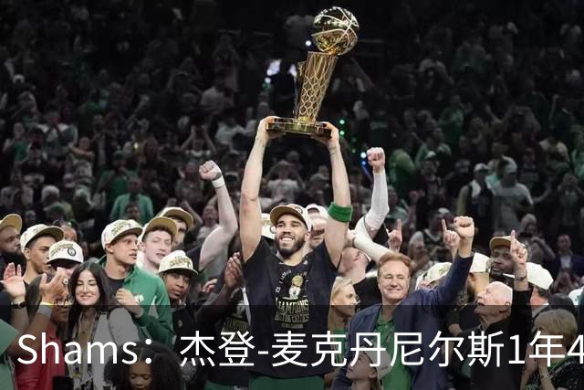Shams：杰登-麦克丹尼尔斯1年4000万提前续约森林狼