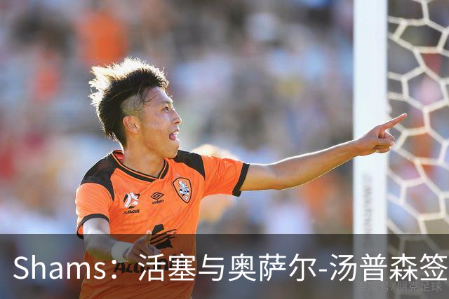 Shams：活塞与奥萨尔-汤普森签下5年1.55亿美元续约合同