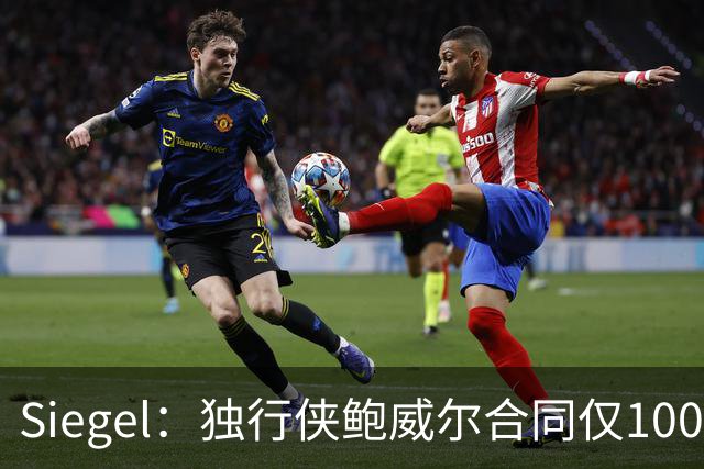 Siegel：独行侠鲍威尔合同仅100万保障 球队很难真正为他腾出名额