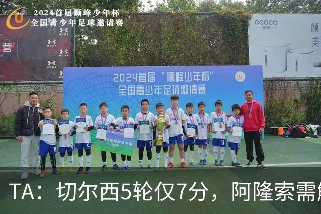 TA：切尔西5轮仅7分，阿隆索需解决5大问题
