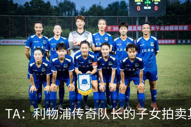 TA：利物浦传奇队长的子女拍卖其藏品，预计能卖超50万镑