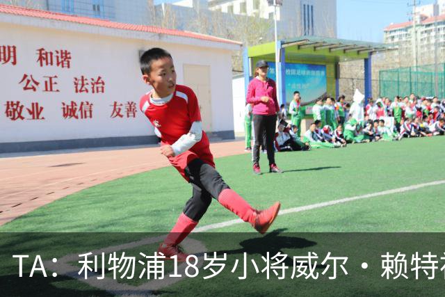 TA：利物浦18岁小将威尔·赖特被广泛看好，有望很快获一线队机会