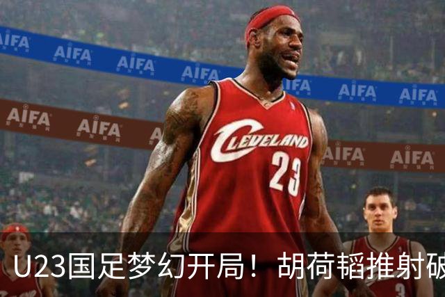 U23国足梦幻开局！胡荷韬推射破门，蒯纪闻助攻，2战乌兹均破门