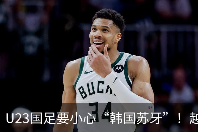 U23国足要小心“韩国苏牙”！越媒：韩国前锋李英俊咬伤越南后卫