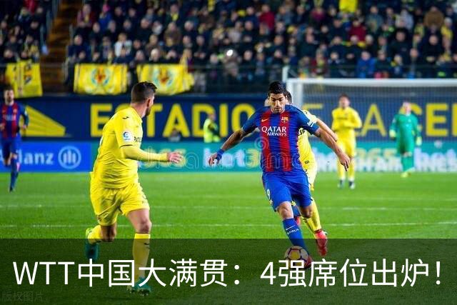 WTT中国大满贯：4强席位出炉！国乒独苗3-0，半决赛迎战世界第1